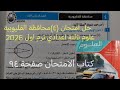 حل امتحان ٤ محافظة القليوبية علوم تالتة اعدادي ترم اول 2026كتاب الامتحان صفحة ٩٤
