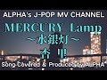 ~No.19~男性が歌う、杏里『MERCURY Lamp~水銀灯~』1984年 Produced by ALPHA【YouTube1000曲投稿チャレンジ!】