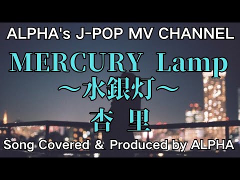 杏里『MERCURY Lamp～水銀灯～』1984年 男性が歌う！ カバー／編集  ALPHA【YouTube1000曲投稿チャレンジ！No.19】#いつもご視聴ありがとうございます 
