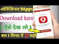 9apps Kaise Download Karen How To Download 9apps 9apps Kaise Download Kiya Jata Hai 