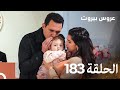 مسلسل عروس بيروت الحلقة 183 - Arous Beirut