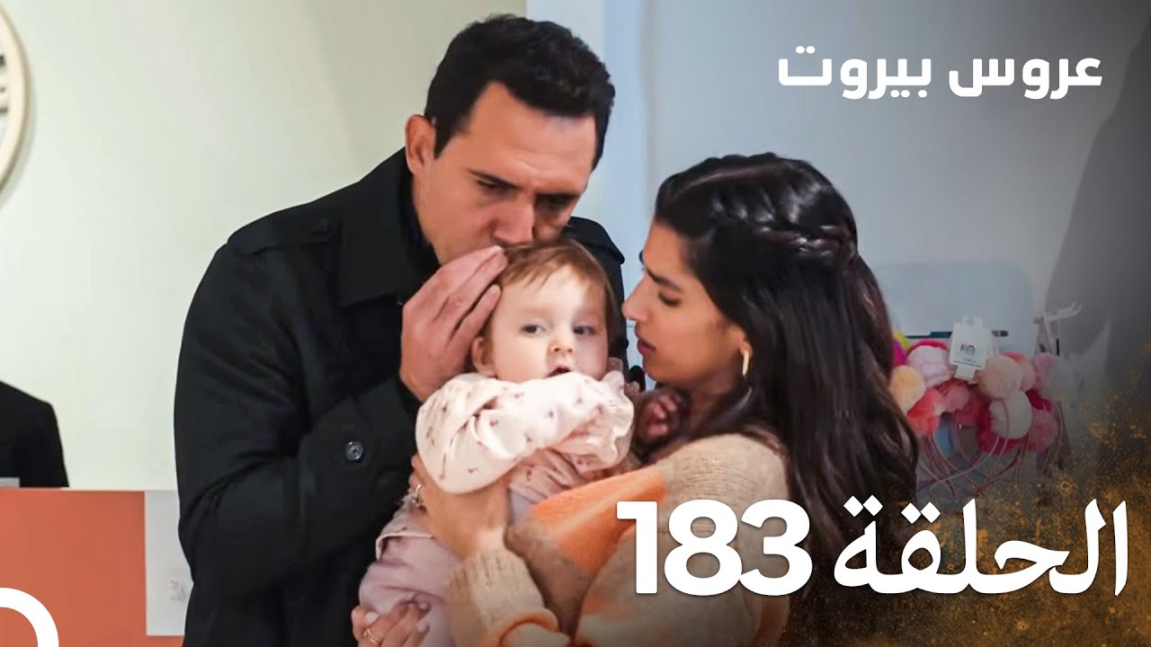 مسلسل عروس بيروت الحلقة 183 - Arous Beirut