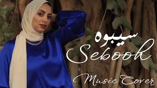 Sara Gamal | Amr Mostafa - Seeboh (Music Cover) |سارة جمال  | عمرو مصطفى - سيبوه