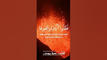 (وَرَءَا ٱلْمُجْرِمُونَ ٱلنَّارَ) | القارئ حمزة يوسف 🔥