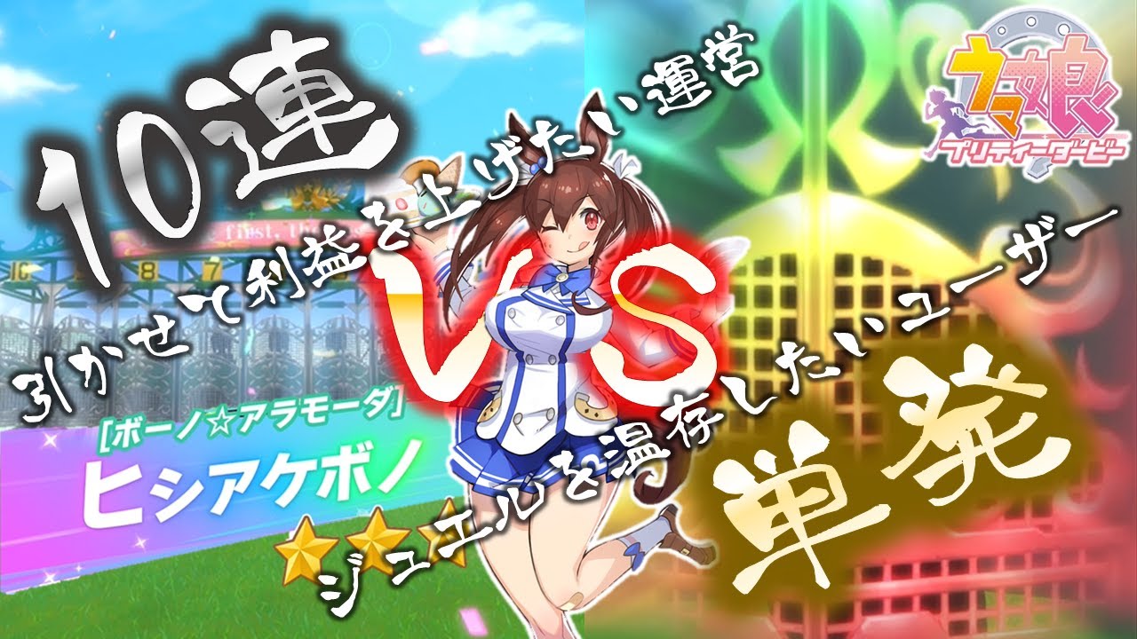 ウマ娘 ヒシアケボノ10連vs単発ガチャくらべてみたら リセマラ確率検証 ウマ娘プリティーダービー動画