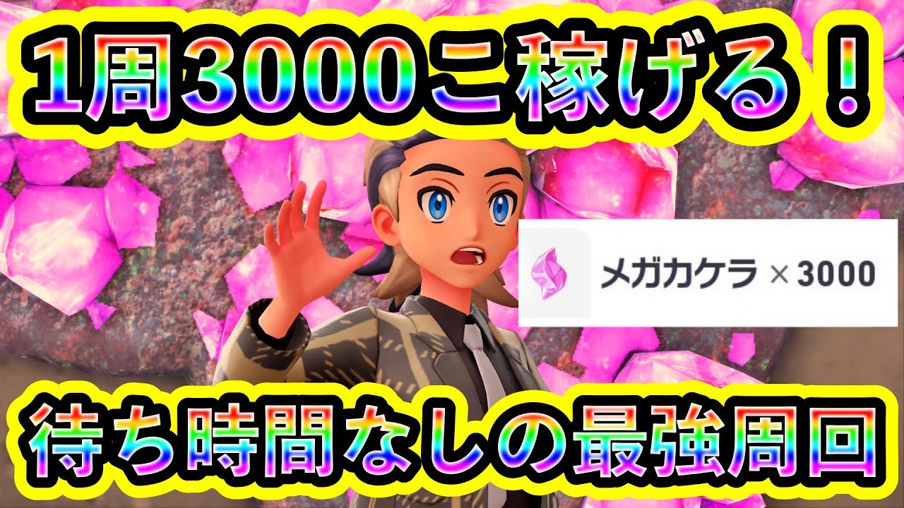 【ポケモンZA】メガカケラ周回の最強コース！1周で3000こ稼げる！【ポケモンレジェンズZA】