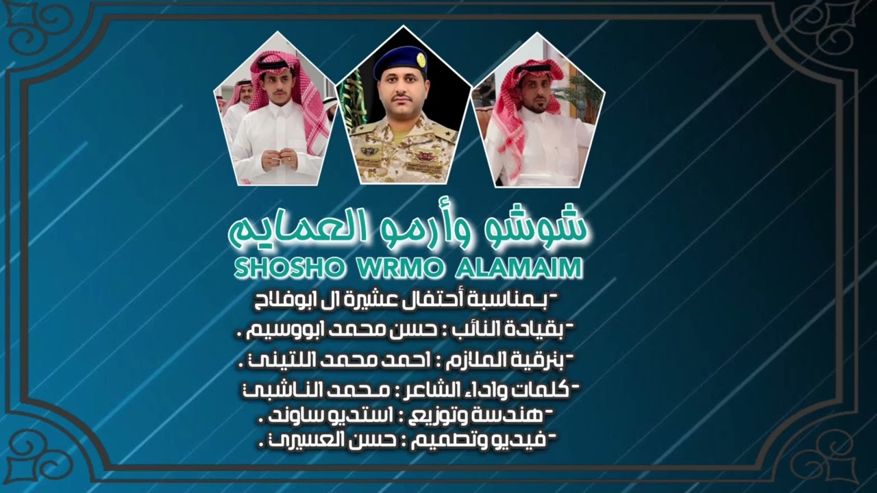 حصريا: ٢٠٢٤🔥شوشو وأرمو العمايم كلمات وأداء الشاعر محمد الناشبي