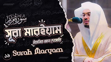 Surah Mayram | سورة مريم | Verse [27-40] |🎙️Yaseer Al-Dosari |ياسر الدوسري |সূরা মারয়াম আয়াত (২৭-৪০)