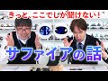 きっと、ここでしか聞けない！サファイアの話