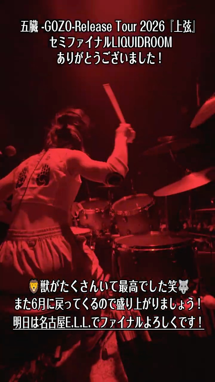 五臓 -GOZO-Release Tour 『上弦』東京・LIQUIDROOM ありがとうご