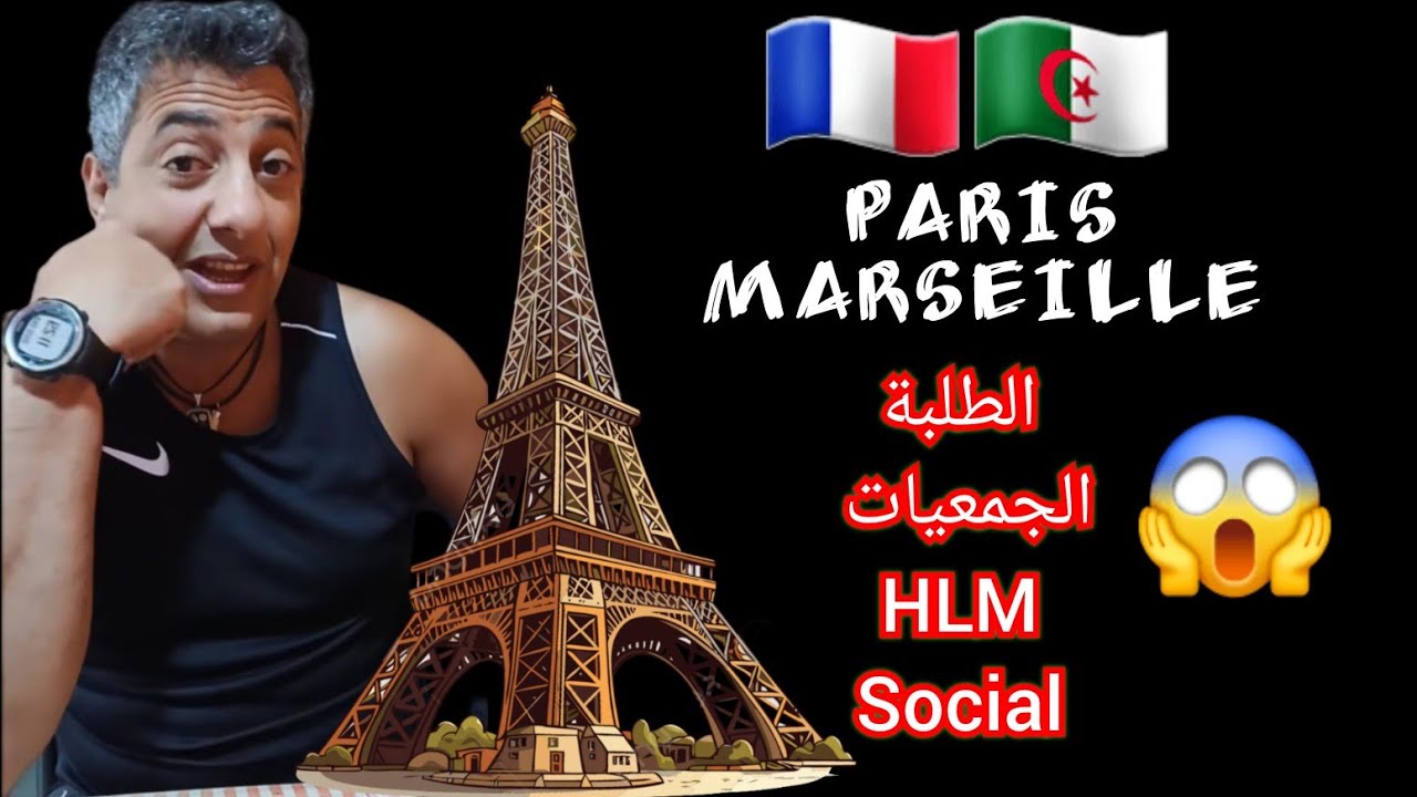 ارواحو نحكيلكم حقيقة ليزيبقري🐄كيفاش عاشيين في فرنسا 🇩🇿🇫🇷