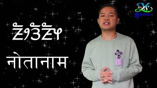 #sewaroo_Goodmorning_goodnight_good_bye in Limbu Language learning screenshot 3