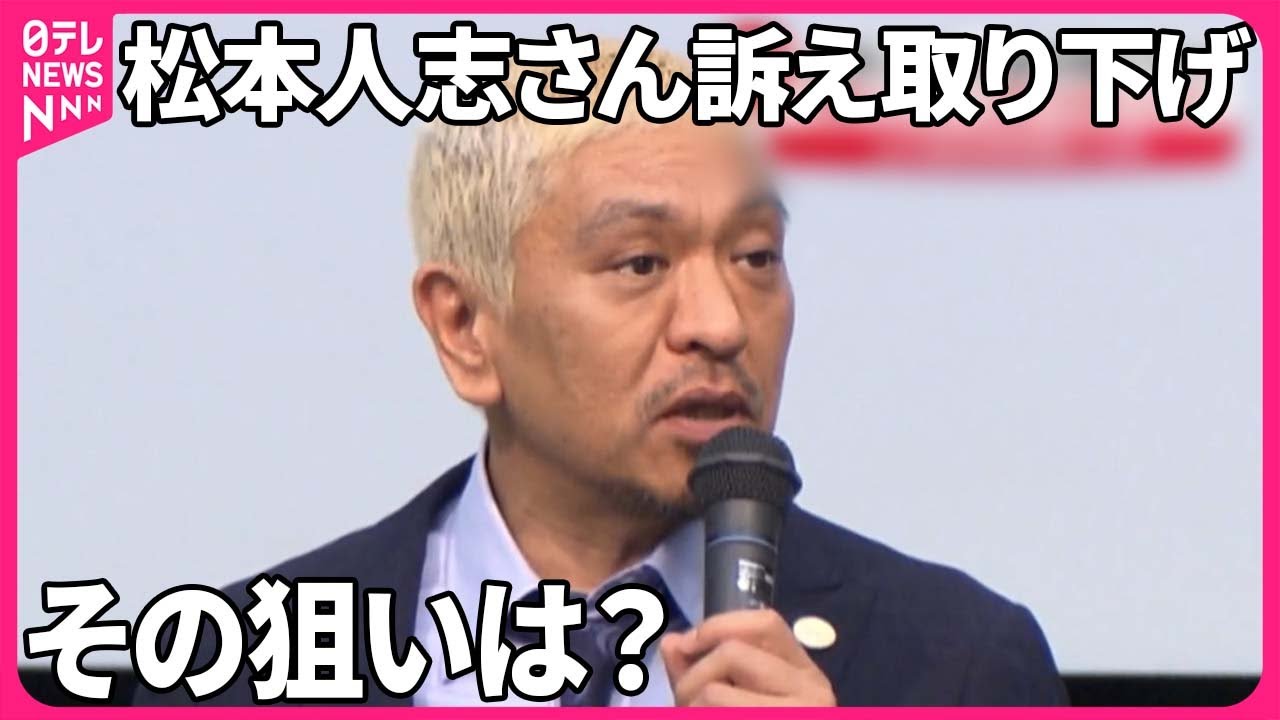 元大阪地検検事が分析】 松本人志さん訴え取り下げ 発表コメント