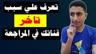 سبب تأخر القناة في المراجعة | تأخر مراجعة القناة | اسباب تاخر مراجعة القناة و تسريع مراجعة القناة