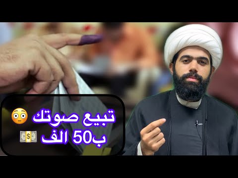 سوال يصير ابيع صوتي بالانتخابات ب 50 الف اسمع الجواب لايفوتك 