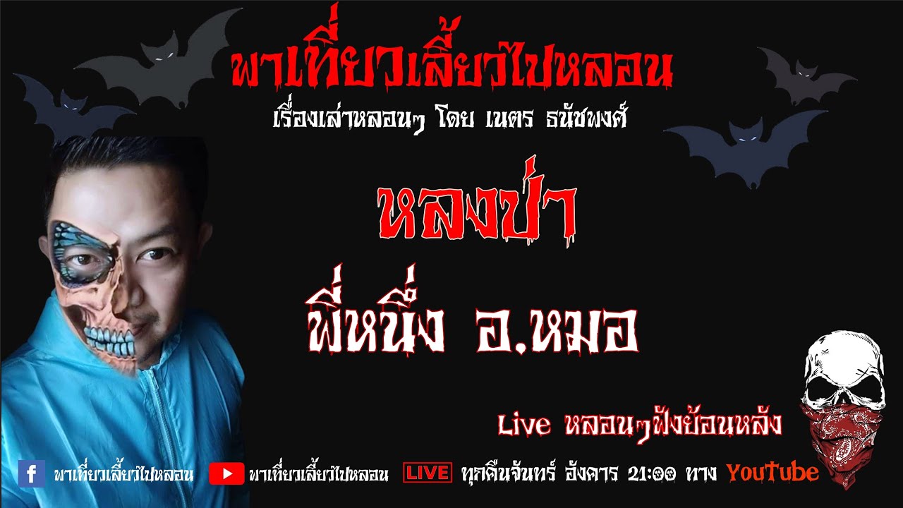 EP. 230 หลงป่า - พี่หนึ่งอ หมอ
