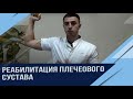 Боль в плече. Реабилитация .Часть 2