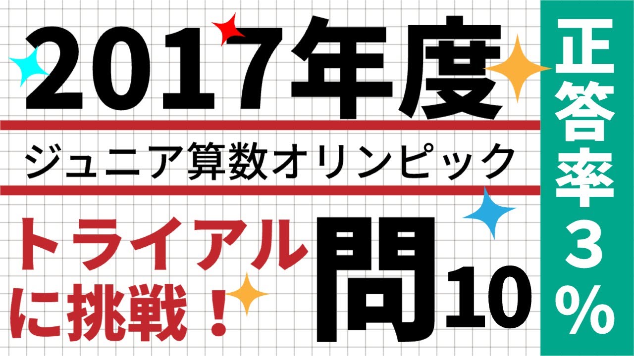 算数オリンピックに挑戦 正答率3％ ジュニア算数オリンピック2017大問