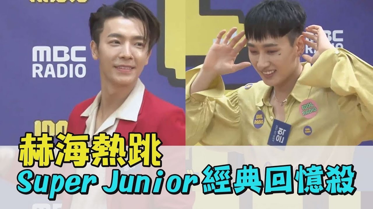 【赫海❤】E.L.F.必收！SJ經典歌曲你都知道嗎？