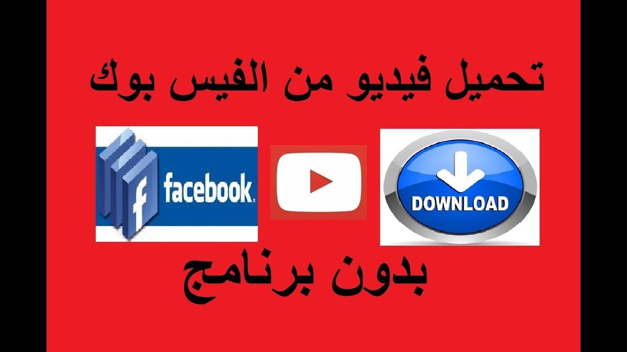 تحميل فيديو من الفيس بوك