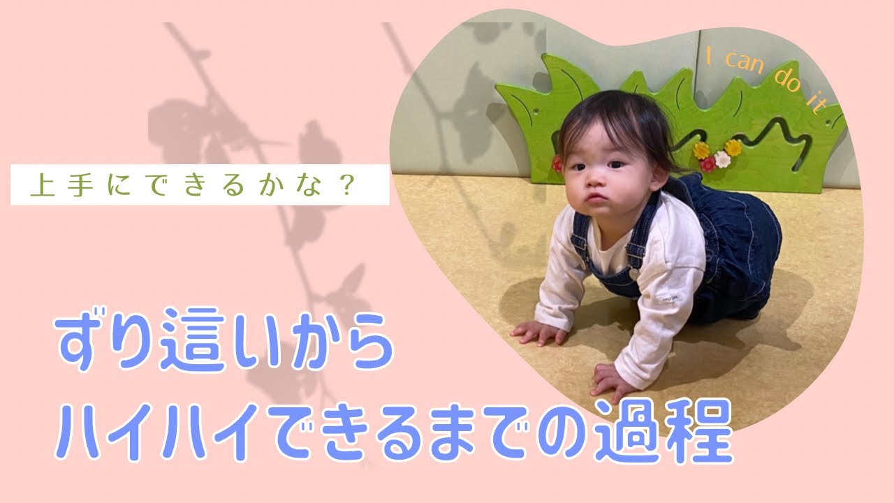 ハイハイができるようになるまでの過程【生後5ヶ月〜生後9ヶ月の 