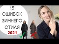 Ошибки зимнего стиля ! Как исправить ? Что модно зимой 2021 ?