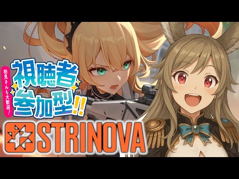 【#ストリノヴァ実況者 /#参加型  】私たちとやらないかぃ？【#vtuber /#strinova 】