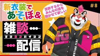 【雑談配信＃8】新衣装であそぼ！＆泥酔するから総長とまったり雑談をしよう！【DNG総長】