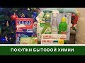 Покупки Бытовой Химии: Мячики Для Стирки, Чудо Салфетка