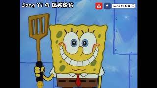 爆笑惡搞配音 海咪寶寶 第十五集 Song Yi