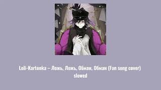 Loli-Kartonka – Ложь, Ложь, Обман, Обман (Fan song cover) slowed