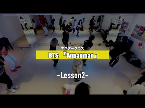 【マスタークラス﻿】BTS「Anpanman」﻿2週目の様子【K−POPダンススクール】
