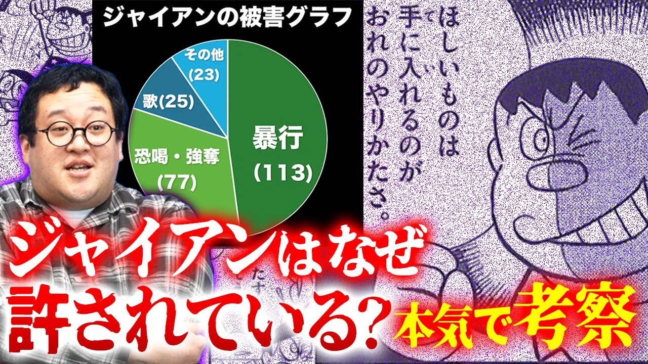 【徹底考察】ジャイアンはなぜ許されているのか？