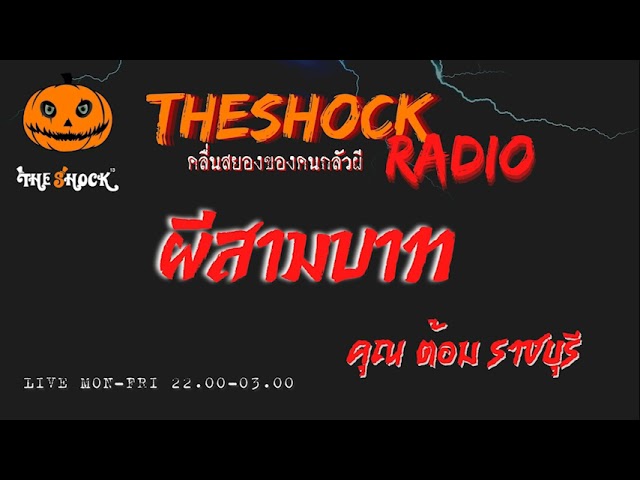 ผีสามบาท คุณ ต้อม ราชบุรี l TheShock13