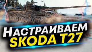 Skoda T 27 - Лучшая сборка | Новое оборудование и Полевая модернизация