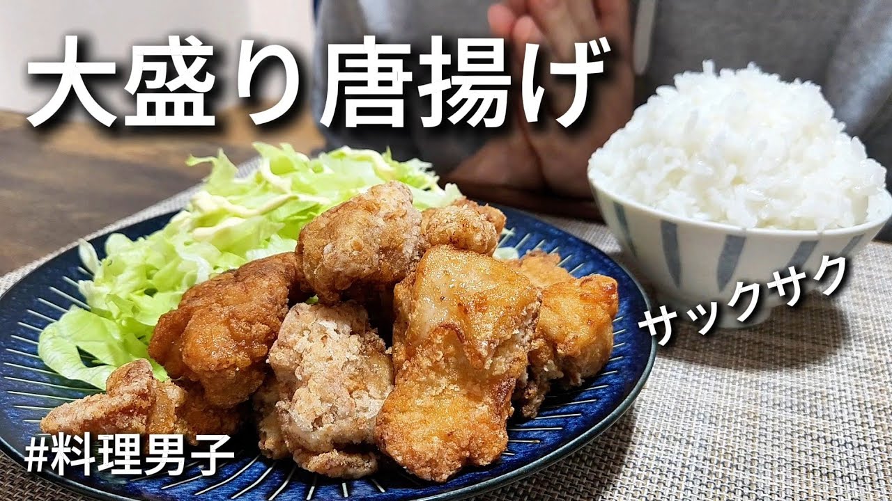 【飯テロ】大盛り唐揚げと大盛りご飯を食べてテンション上げる休日