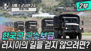 [이슈점검] 한국군 군수 보급의 문제점 2부 #군수 #보급