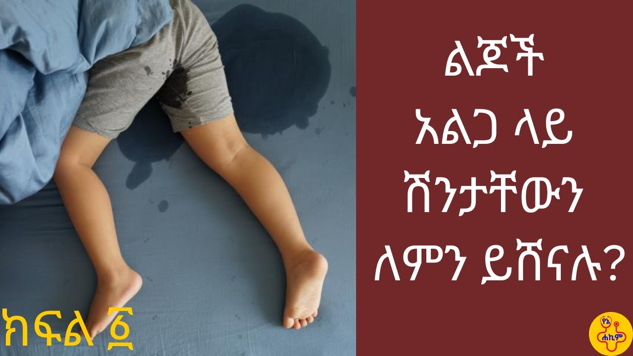 አልጋ ላይ ሽንት መሽናት ክፍል ፩/Bedwetting/Nocturnal Enuresis #amharic#ethiopia#Health#diseases#urine problem