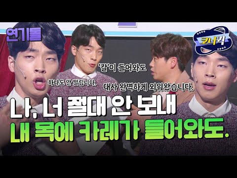 [크큭티비] 연기돌 : 너의 호9 같은 눈망울..☆ | ep.883-885 | KBS 방송