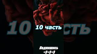 Macan-SOLO 10 часть