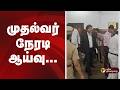 முதல்வர் நேரடி ஆய்வு | CM Vijay | TVK | PTD