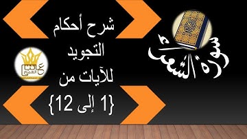 سورة الشعراء  :  شرح أحكام التجويد للآيات من 1 إلى 12