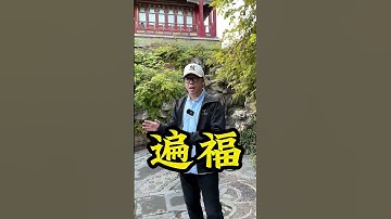 600年的故宮竟暗藏「最大的福」！你找得到嗎？🕌🧧#中國旅遊 #歷史故事 #名勝古蹟 #中國文化 #長城 #故宮 #中國歷史 #文化遺產 #中國景點 #旅行探索 #中國古建築 #中國歷史文化#文化旅行