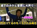 歳下の久保建英と菅原由勢にジムをサボってることを大声でバラされる伊東純也！！笑