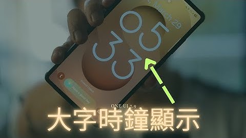 第913集: 如何設計到大字時鐘顯示?:ONE UI 6.1.1/7.0