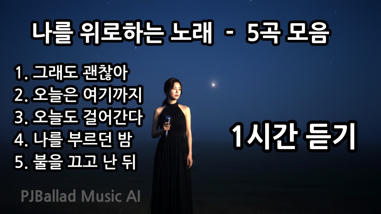 나를 위로하는 노래 1시간 듣기 | 위로가 되는 감성 발라드 #palylist