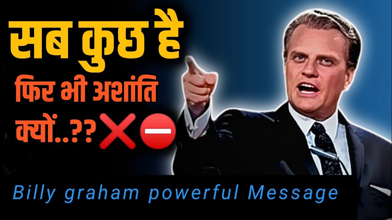 दिल खाली | Billy Graham  hindi message | जीवन बदलने वाला संदेश