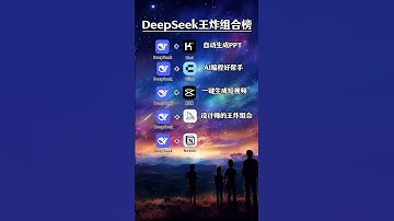 DeepSeek王炸组合CP榜☻🙈#ai #ai工具 #教程 #老板 #自媒体 #企业 #创业 #学习 #deepseek #foryou #干货分享