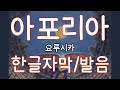 가사 발음 아포리아 요루시카 지 지구의 운동에 대하여 ED