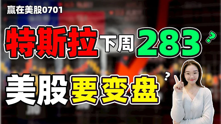 股票|美股|美股分析|特斯拉下周目標283，美股接下來要變盤？#tesla#meta#amd #coin#nvda - 天天要聞